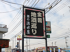 清水屋看板
